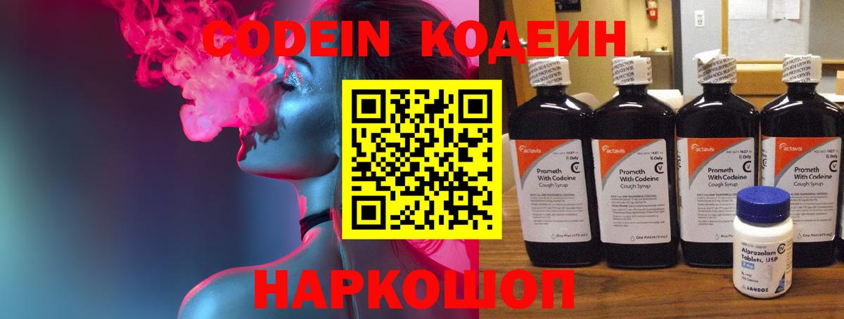 Кодеин напиток Lean (лин)  Кодеиновый сироп Lean Purple Drank  Вход с VPN  Владивосток 